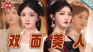 【大結局完整版】《雙面美人》第1~30集#短剧#古装#穿越#女频#甜宠剧#玄幻剧场 #short drama#chinesedramaengsub