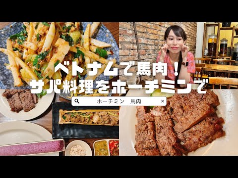 【ベトナムで馬肉！サパ料理をホーチミンで】三上ナミのベトナム乱歩vol.205