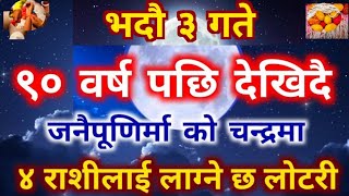 Janai Purnima || ९० बर्ष पछि देखिदै जनै पुर्णिामा को चन्द्रमा ४ राशीलाइ लाग्नेछ लोटरी