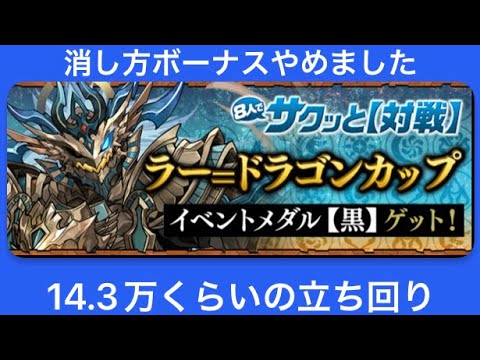 【パズドラ】8人サクッと　ラードラカップ 　パズル少な目　14.3万くらいの立ち回り解説　感想