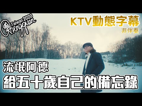 流氓阿德 Ardor Huang - 給五十歲自己的備忘錄 A Note to My Fifty-Year-Old Self ( KTV 歌詞字幕 )