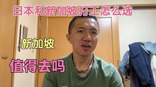 日本和新加坡打工怎么选，有哪些好处和弊端，新加坡值得去吗？