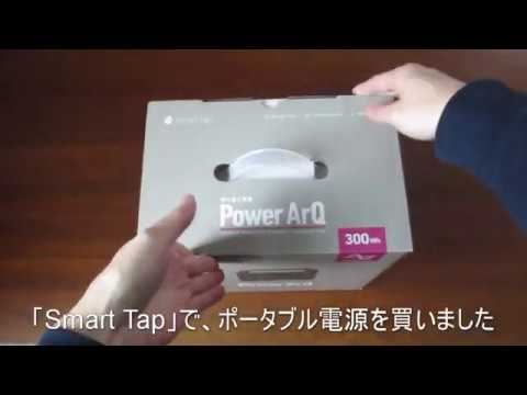 ポータブル電源「PowerArQ」を買ってみた