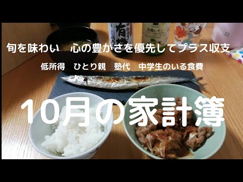 節約せずにプラスに持っていく、我が家の10月の家計簿