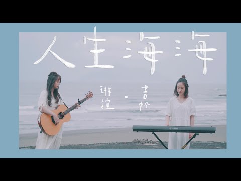 琳誼01 書帆Shu Fan  cover［ 五月天 人生海海 ］Summer Special 1