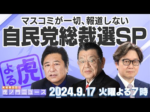 【虎ノ門ニュース】2024/9/17(火) 高市早苗候補の急上昇、自民党総裁選の情勢調査と政策論争に迫る［石橋文登×江崎道朗×須田慎一郎］