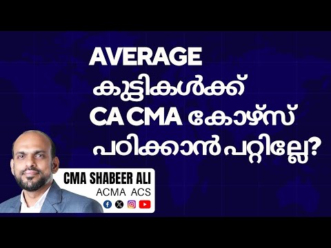 Average Students ഉം CA CMA ACCA പഠനവും