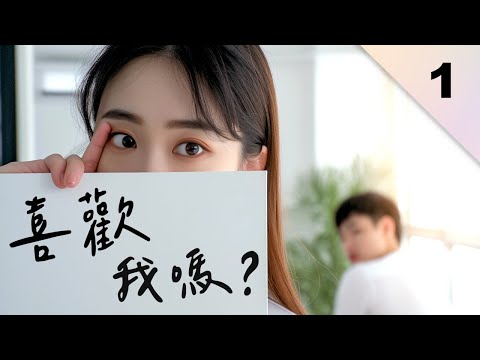 一個只談辦公室戀情的實境秀【全職戀人EP1】