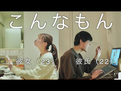 【休日の過ごし方】とある日の同棲カップルのリアルな休日