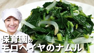 野菜の王様！「モロヘイヤのナムル」の作り方  |  あおいの給食室