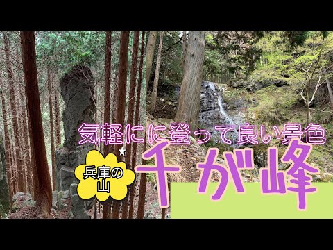 千ヶ峰 登山）兵庫県の山　千ヶ峰