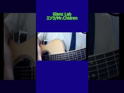 エソラ/Mr.Children (cover) #shorts #弾き語り #cover