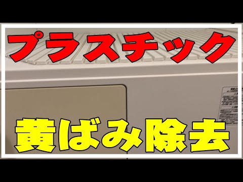 【プラスチックの黄ばみ】経年劣化・ヤニ汚れ・日焼けしたプラスチックを簡単に除去してみたよ。お風呂バスタブエプロンカバー　エアコンの吹き出し口ルーバー