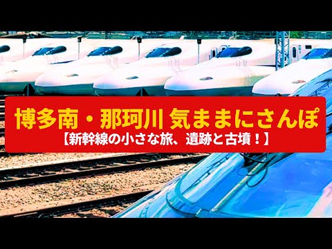 【気ままにさんぽ】博多南・那珂川　新幹線の引き上げ線、遺跡と古墳の街〈博多総合車両所、地禄天と猿田彦〉Walk around Hakata Minami Nakagawa ,FUKUOKA JAPAN