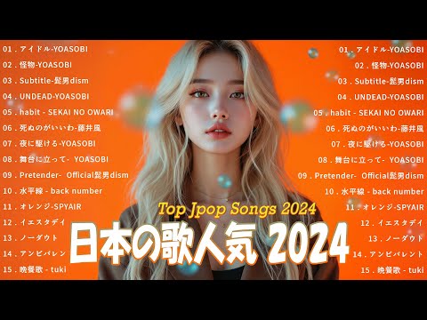 『2024最新版』 新曲 2024 JPOPメドレー 最新曲 2024👑 最近流行りの曲40選  🎉2024ヒット曲メドレー🍒YOASOBI , Official髭男dism, Uru, tuki 🍒