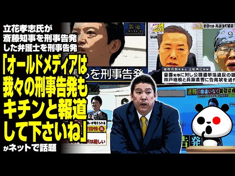 立花孝志氏が斎藤知事を刑事告発した弁護士を刑事告発「オールドメディアは、我々の刑事告発もキチンと報道して下さいね」が話題