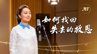 基督教會歌曲《如何找回失去的救恩》【詩歌MV】