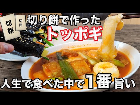 切り餅が家に余ってる人！絶対に作って！！本当に旨いトッポッキの作り方 / 雑煮トッポギレシピ