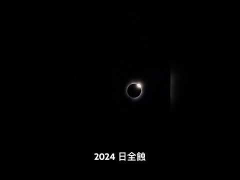 2024 日全蝕