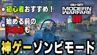 【新作CoD:MW3】初心者にオススメの神ゲーゾンビモードをざっくり解説！Call of Duty: Modern Warfare III