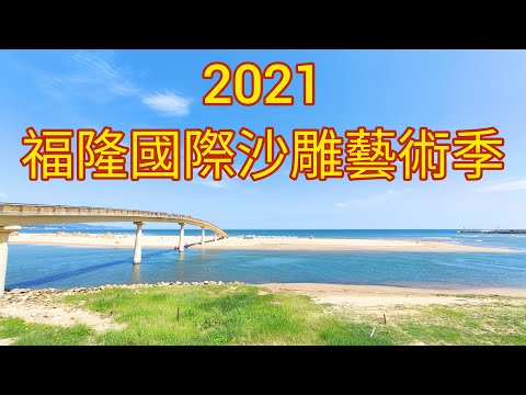 2021福隆國際沙雕藝術季：重溫皮克斯經典 Fulong Internaional Sand Sculpture Art Festival （4K）