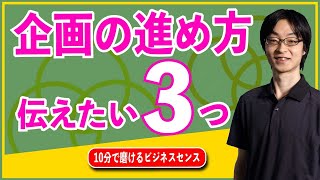 [仕事術] 企画の進め方を3つのポイントで解説