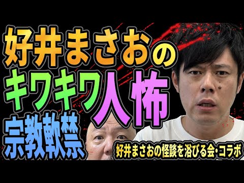 好井まさおのキワキワ人怖!!　カ●ト宗教の軟禁事件!?『好井まさおの怪談を浴びる会・コラボ』