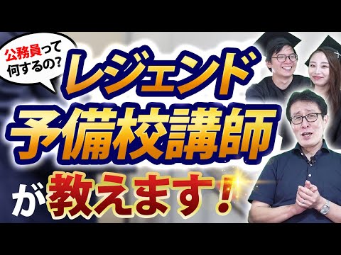 【レジェンドが解説】公務員にはこんな仕事もあるんです！！！！！