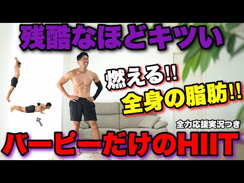 【４分だけ】本気のHIITで強烈脂肪燃焼!!