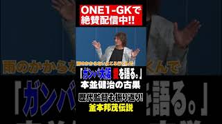 加地 亮 ×本並健治×ウエストランド・井口浩之【G大阪トーク】