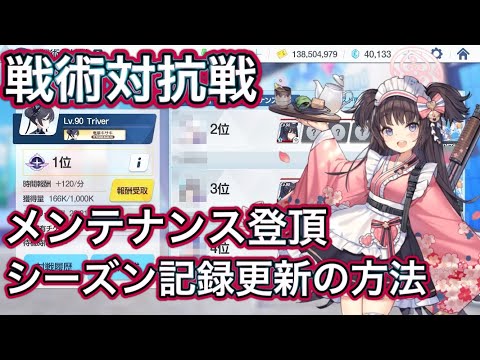 【ブルアカ】戦術対抗戦 シーズン最高記録更新のためのメンテナンス登頂 ずんだもん音声字幕解説 biimシステム 【ブルーアーカイブ】#ブルアカ