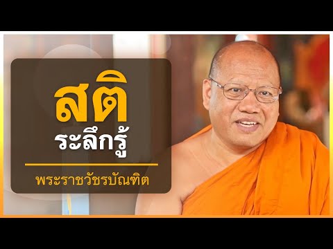 สัมมาสติระลึกรู้ | พระราชวัชรบัณฑิต