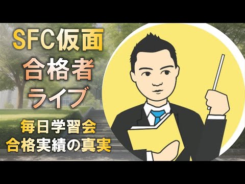 合格者と語る! 慶應SFC合格の仮面浪人に語る毎日学習会の合格実績の真実!