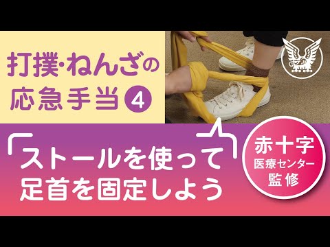 【大正健康ナビ】打撲・ねんざの応急手当４　身近な物で「足首」の固定