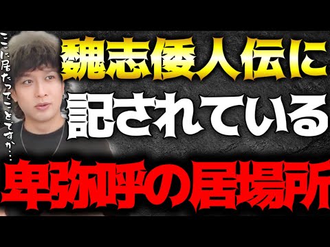 魏志倭人伝に記されている卑弥呼の居た場所と邪馬台国の位置が判明しました【TolandVlog】