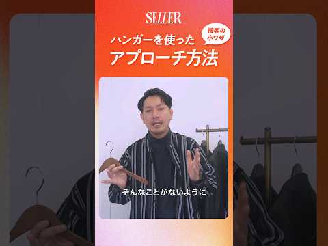 【接客小ワザ】ハンガーを使ったアプローチ方法