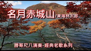 1.3-名月赤城山/東海林太郎-Eb -勝哥尺八演奏-經典老歌系列--2022-5-30