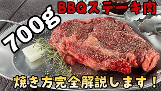 【肉を焼くBBQ講座】BBQで700gステーキ肉の美味しい焼き方を上級BBQインストラクターが完全解説します！お肉の仕込み、焼き方、カット方法など、実用的なお話を踏まえてご紹介します！