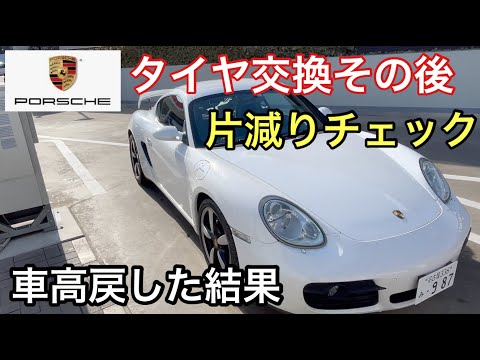 ポルシェ９８７ケイマンMTと暇なおっさん（４９）タイヤ交換後の片減りチェックとノーマル車高の乗り心地は