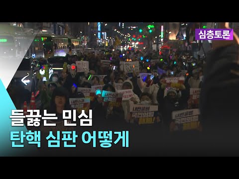 [🔴실시간] 들끓는 민심…탄핵 심판 어떻게 | 생방송 심층토론 2024. 12. 24 (화)