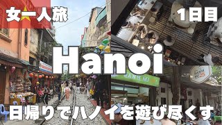 【ベトナムVlog】女一人旅でハノイの観光とグルメを楽しんでみた🇻🇳