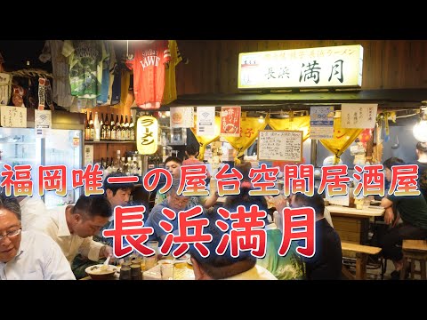 地元に愛されすぎる人気店!福岡唯一の屋台空間居酒屋!「長浜満月」