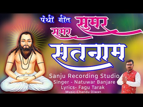 सुमर सुमर सतनाम।sumar sumar satnaam।new panthi geet।sanju studio।cg song।panthi song