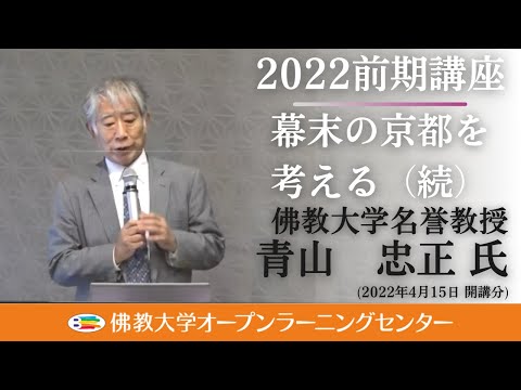 【佛教大学O.L.C.】2022年度前期講座「幕末の京都を考える（続）」ダイジェスト