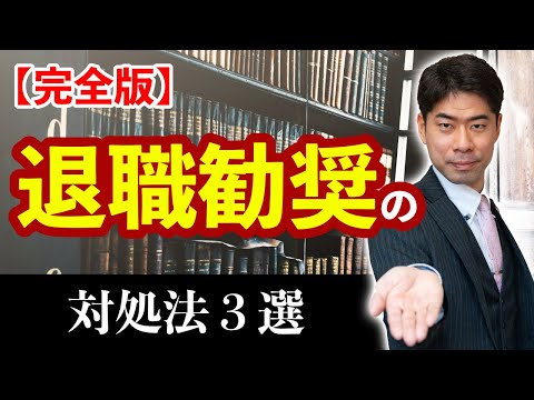 退職勧奨の対処法３選【弁護士が解説】