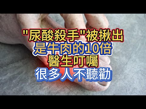 “尿酸殺手”被揪出，是牛肉的10倍，醫生叮囑，很多人不聽勸