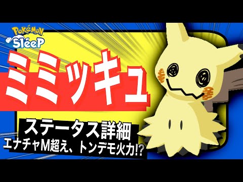 エナチャM超え最強火力スキル！ミミッキュのステータス&考察【ポケモンスリープ】