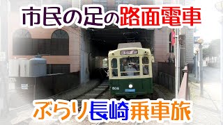 長崎電気軌道　市民の足、そして観光にも大活躍　長崎を走る路面電車に乗ってきた