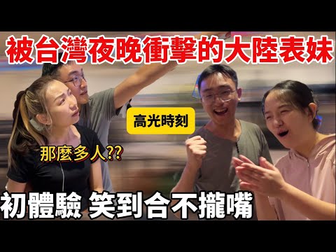 被台灣夜晚衝擊的大陸表妹直呼：大晚上還那麼多人？妹婿高光時刻耍寶令表妹笑的合不攏嘴！【Jo裡給給】reaction video