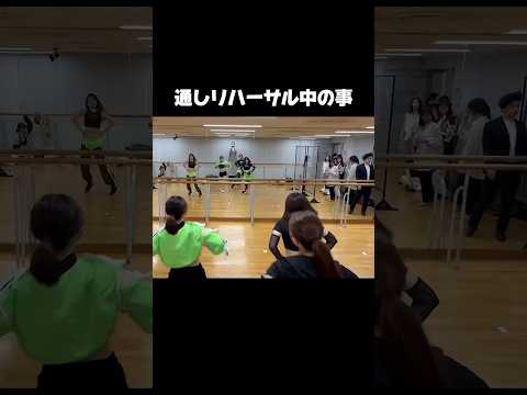 リハーサル中の面白出来事 #社会人ダンスサークル #dance #ダンスレッスン